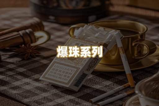 爆珠系列
